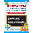 russische bücher: Узорова О.В., Нефедова Е.А. - Диктанты с самопроверкой для начальной школы. 3 класс