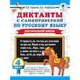 russische bücher: Узорова О.В., Нефедова Е.А. - Диктанты с самопроверкой для начальной школы. 4 класс
