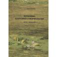 russische bücher: Завидовская Т. С. - Ботаника: анатомия и морфология: курс лекций: Учебное пособие