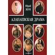 russische bücher: Жук Юрий Александрович - Алапаевская драма