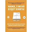 russische bücher:  - Мама, у меня будет книга! Как научиться писать в разных жанрах и найти свой стиль