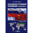 russische bücher: Мехмет Эмин Икбаль Дюрре - Российско-турецкие отношения с 2008 по 2018 гг
