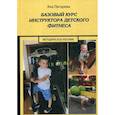 russische bücher: Пигарева Я. - Базовый курс инструктора детского фитнеса : Учебно-методическое пособие