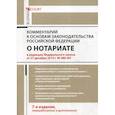 russische bücher: Ушаков Андрей Александрович - Комментарий к Основам законодательства Российской Федерации о нотариате (постатейный)