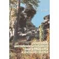 russische bücher: Архипова Нина Петровна - Природные достопримечательности Екатеринбурга и его окрестностей