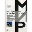russische bücher: Головин Д.Ю., Тюрин А.И. - Динамические термографические методы неразрушающего экспресс-контроля
