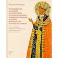 russische bücher: Пивоварова Надежда Валерьевна - Московские царские мастерские и региональные художественные центры в конце XVI - начале XVIII века