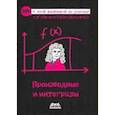 russische bücher: Такэхико Огами - Производные и интегралы