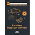 russische bücher: Ватанабе Дзюнъити - Вселенная в вопросах и ответах