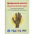 russische bücher: Романов А. Ю. - Цифровой синтез. Практический курс