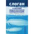 russische bücher: Пономарева А. - Слоган в системе маркетинговых коммуникаций. Словарь, исследования, технологии