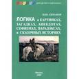 russische bücher: Симаков Михаил Юрьевич - Логика в картинках, загадках, анекдотах, софизмах