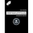 russische bücher: Симаков Михаил Юрьевич - Применение методов современной логики в практике криминальных расследований