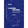 russische bücher: Сунь Цзюаньцзюань, Ду Пэн - Доклад о старении населения и профессиональном развитии пожилых людей в Китае