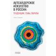 russische bücher: Суворова А. - Аутсайдерское искусство в России: тенденции, темы, образы