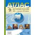 russische bücher: Колпаков Сергей Владимирович - История России. XIX - начало XX века. 9 класс. Атлас с контурными картами и заданиями. ФГОС