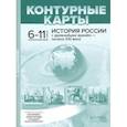 russische bücher: Колпаков Сергей Владимирович - История России с древнейших времен - начало XXI века. 6-11 классы. Контурные карты