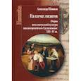 russische bücher: Шишков Александр М. - На плечах гигантов