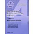 russische bücher: Разагатова Наталья Александровна - Комплексные диагностические работы. 4 класс. Методическое пособие