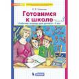 russische bücher: Шевелев Константин Валерьевич - Готовимся к школе. Рабочая тетрадь для детей 6-7 лет. Комплект. Часть 3. ФГОС ДО