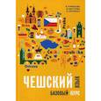 russische bücher: Князькова Виктория Сергеевна, Маркелова Маркета, Сергиенко Олеся Сергеевна - Чешский язык. Базовый курс
