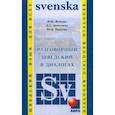 Разговорный шведский в диалогах / Vardagssvenska i dialoger