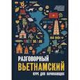 russische bücher: Бак Хоай Чан, Ха Минь Нгуен, Туан Дык Выонг - Разговорный вьетнамский язык
