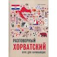 russische bücher: Сеслия Хокесворт - Разговорный хорватский язык