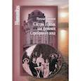 russische bücher: Бонецкая Наталья Константиновна - Сестры Герцык как феномен Серебряного века
