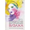 russische bücher: Сорокина Валентина Квириновна - Технология выполнения визажа. Практическое руководство