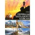 russische bücher: Елисеев И.А. - Перевалы Западного Кавказа. Описание туристических маршрутов