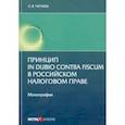 russische bücher: Чочиев Александр Викторович - Принцип in dubio contra fiscum в российском налоговом праве