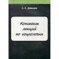 russische bücher: Давыдов С.А. - Конспект лекций по социологии