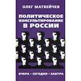russische bücher: Матвейчев Олег Анатольевич - Политическое консультирование в России. Вчера, сегодня, завтра