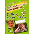russische bücher: Голубь Валентина Тимофеевна - Математические диктанты. 3 класс