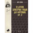 russische bücher: ссссс - 50 детских характерных этюдов для фортепиано. Соч. 37. Ноты