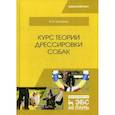 russische bücher: Гриценко Владимир Васильевич - Курс теории дрессировки собак
