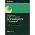 russische bücher: Борисов Александр Николаевич - Комментарии к ФЗ от 2.10.07 № 229-ФЗ "Об исполнительном производстве"