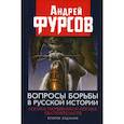 russische bücher: Фурсов Андрей Ильич - Вопросы борьбы в русской истории. Логика намерений и логика обстоятельств