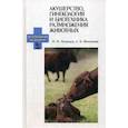 russische bücher: Полянцев Николай Иванович, Михайлова Людмила Борисовна - Акушерство, гинекология и биотехника размножения животных