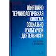 russische bücher: Бессонова Юлия Александровна - Понятийно-терминологическая система социально-культурной деятельности. Учебное пособие
