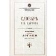 russische bücher:  - Словарь В.Н. Карпова по изданию " Систематическое изложение логики"