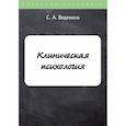 russische bücher: Ведехина Светлана Александровна - Клиническая психология