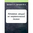 russische bücher: Дроздов А.Аю, Дроздова М.В. - Конспект лекций по неорганической химии