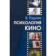 russische bücher: Руднев Вадим Петрович - Психология кино