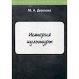 russische bücher: Дорохова М.А. - История культуры
