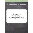 russische bücher: Бекетова О.Н. - Бизнес-планирование