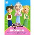 russische bücher:  - Царевны. Прописи. Пишем по клеточкам