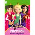 russische bücher:  - Царевны. Прописи. Пишем цифры