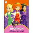 russische bücher:  - Царевны. Прописи. Обведи и дорисуй